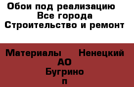 Обои под реализацию - Все города Строительство и ремонт » Материалы   . Ненецкий АО,Бугрино п.